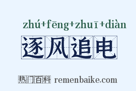 逐风追电是什么意思的图片